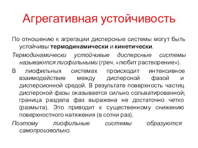 Агрегативная устойчивость По отношению к агрегации дисперсные системы могут быть