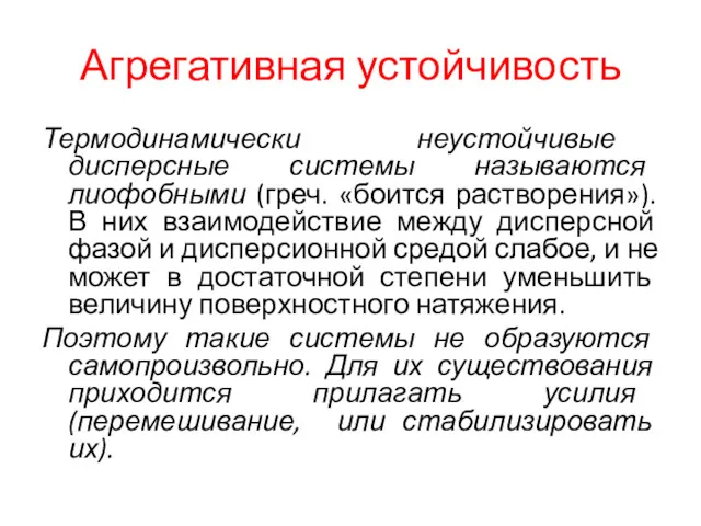 Агрегативная устойчивость Термодинамически неустойчивые дисперсные системы называются лиофобными (греч. «боится