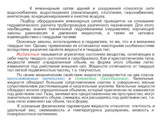 К инженерным сетям зданий и сооружений относятся сети водоснабжения, водоотведения