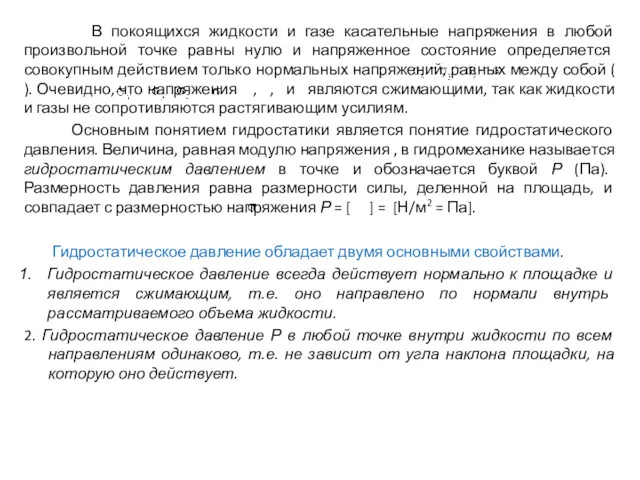 В покоящихся жидкости и газе касательные напряжения в любой произвольной