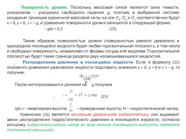 Поверхность уровня. Поскольку массовой силой является сила тяжести, ускорением –