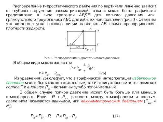 Распределение гидростатического давления по вертикали линейно зависит от глубины погружения