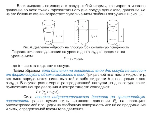 Если жидкость помещена в сосуд любой формы, то гидростатическое давление