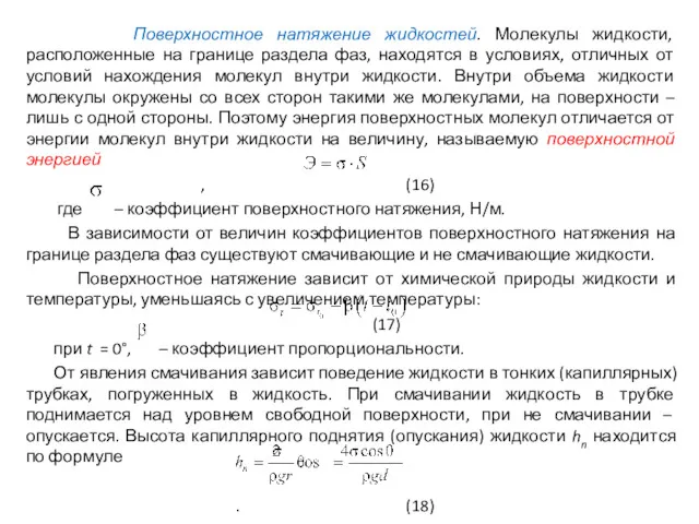 Поверхностное натяжение жидкостей. Молекулы жидкости, расположенные на границе раздела фаз,