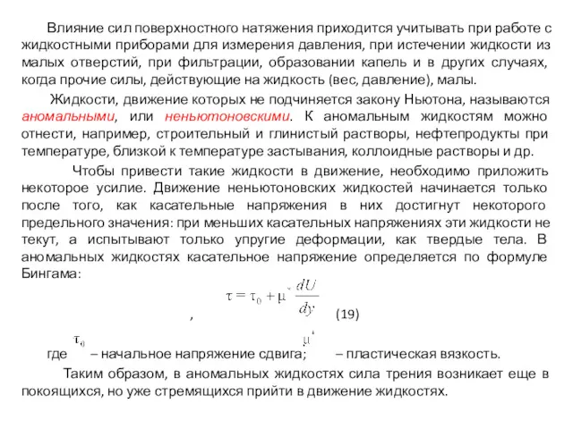 Влияние сил поверхностного натяжения приходится учитывать при работе с жидкостными