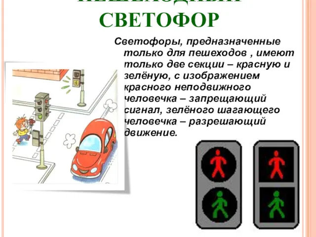 ПЕШЕХОДНЫЙ СВЕТОФОР Светофоры, предназначенные только для пешеходов , имеют только
