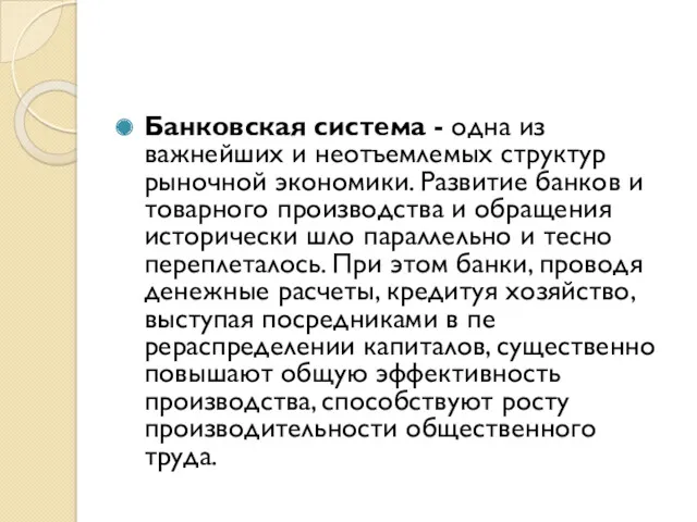 Банковская система - одна из важнейших и неотъемлемых структур рыноч­ной