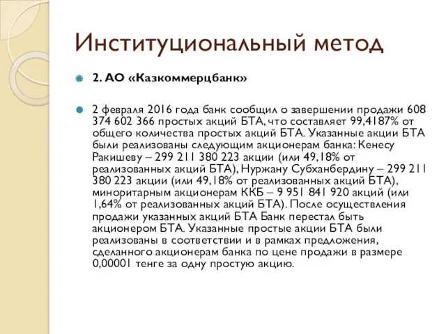 Институциональный метод 2. АО «Казкоммерцбанк» 2 февраля 2016 года банк