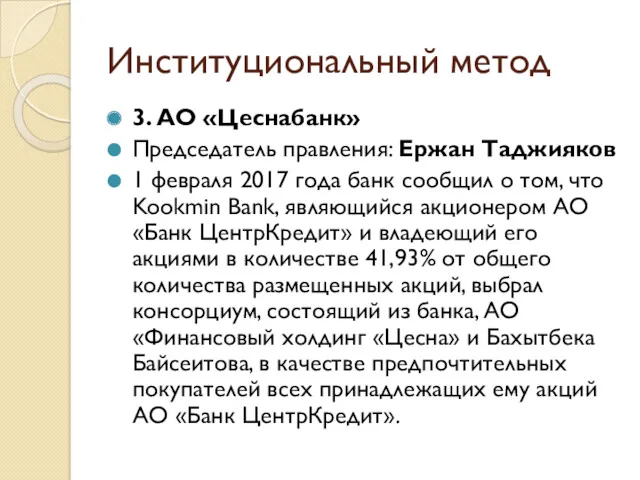 Институциональный метод 3. АО «Цеснабанк» Председатель правления: Ержан Таджияков 1