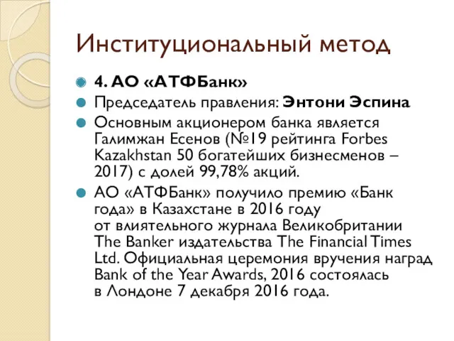 Институциональный метод 4. АО «АТФБанк» Председатель правления: Энтони Эспина Основным