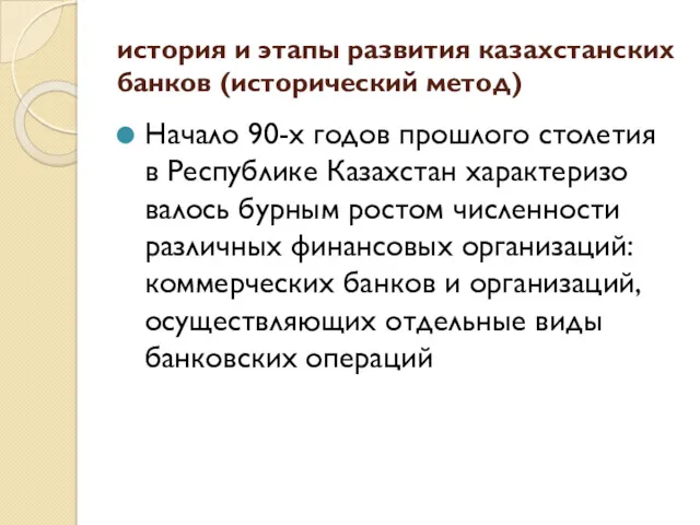 история и этапы развития казахстанских банков (исторический метод) Начало 90-х