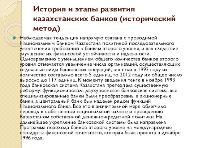 История и этапы развития казахстанских банков (исторический метод) Наблюдаемая тенденция