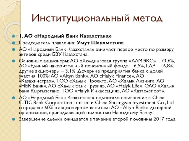 Институциональный метод 1. АО «Народный Банк Казахстана» Председатель правления: Умут