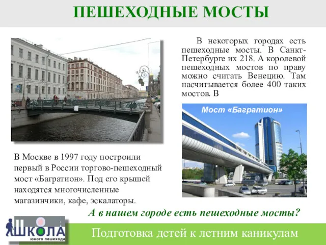 В некоторых городах есть пешеходные мосты. В Санкт- Петербурге их