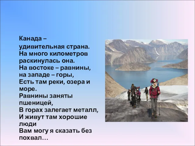 Канада – удивительная страна. На много километров раскинулась она. На