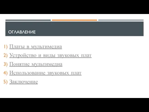 ОГЛАВЛЕНИЕ Платы в мультимедиа Устройство и виды звуковых плат Понятие мультимедиа Использование звуковых плат Заключение