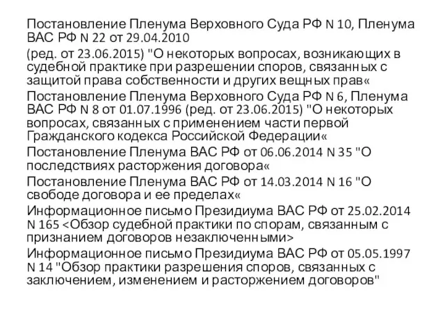 Постановление Пленума Верховного Суда РФ N 10, Пленума ВАС РФ