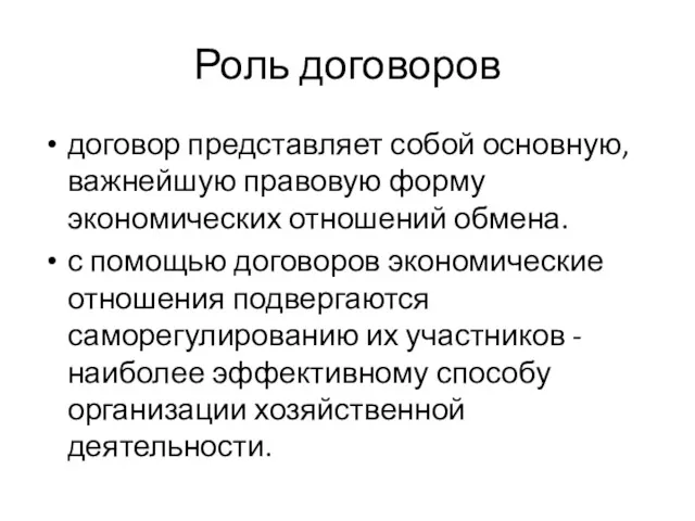 Роль договоров договор представляет собой основную, важнейшую правовую форму экономических