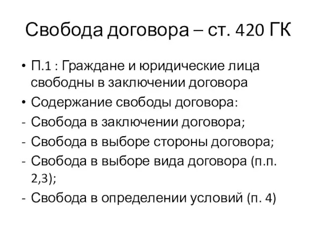 Свобода договора – ст. 420 ГК П.1 : Граждане и