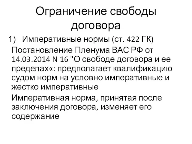 Ограничение свободы договора Императивные нормы (ст. 422 ГК) Постановление Пленума