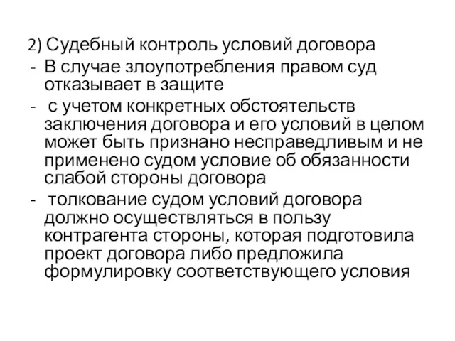 2) Судебный контроль условий договора В случае злоупотребления правом суд