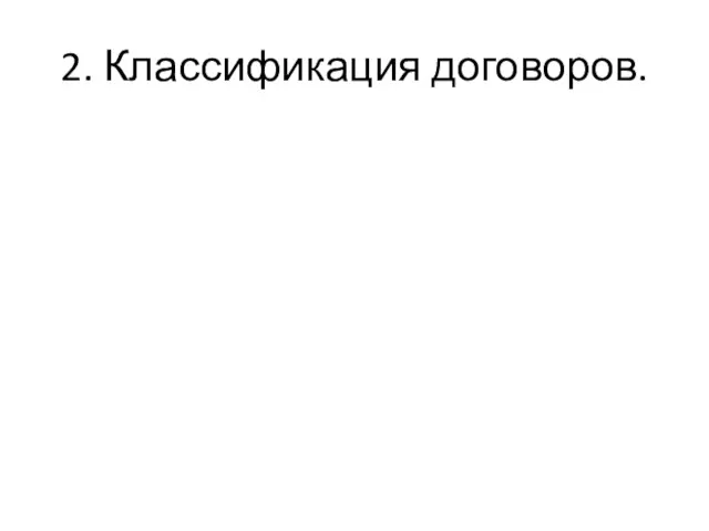 2. Классификация договоров.