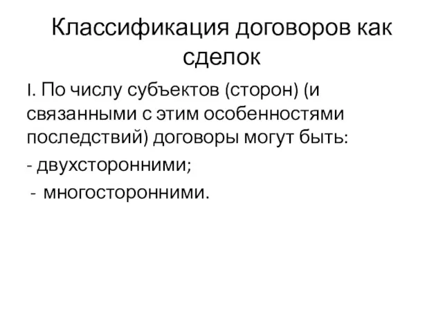 Классификация договоров как сделок I. По числу субъектов (сторон) (и