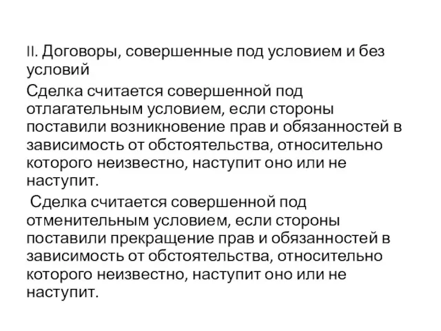 II. Договоры, совершенные под условием и без условий Сделка считается