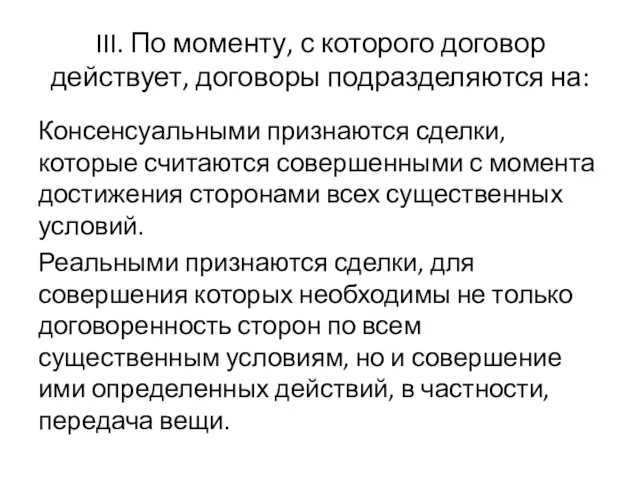 III. По моменту, с которого договор действует, договоры подразделяются на: