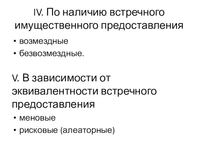 IV. По наличию встречного имущественного предоставления возмездные безвозмездные. V. В