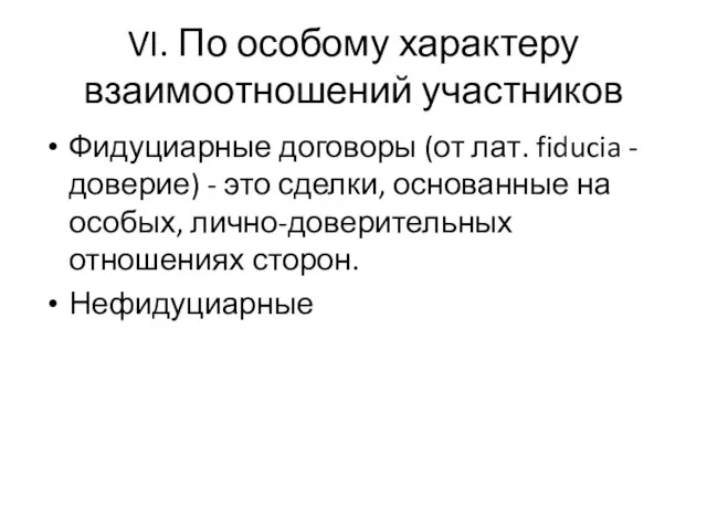 VI. По особому характеру взаимоотношений участников Фидуциарные договоры (от лат.