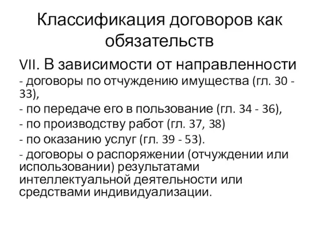 Классификация договоров как обязательств VII. В зависимости от направленности -