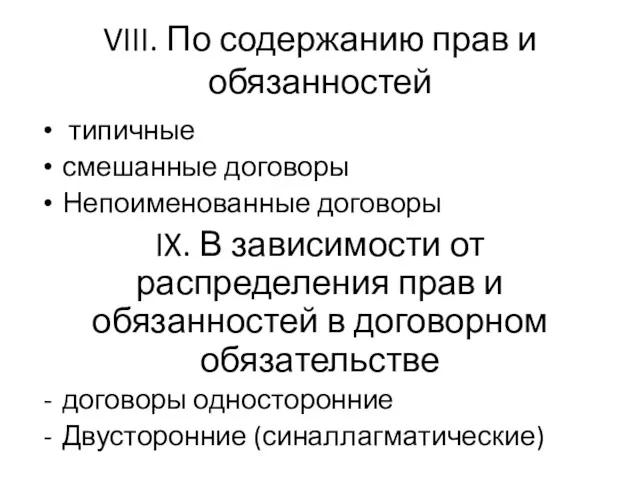 VIII. По содержанию прав и обязанностей типичные смешанные договоры Непоименованные