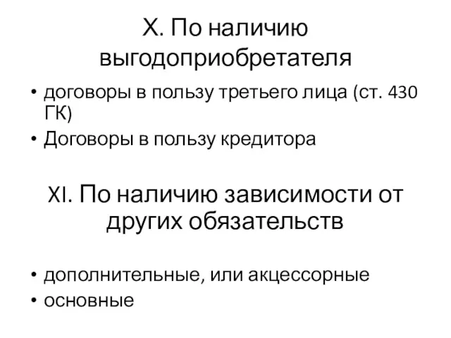 Х. По наличию выгодоприобретателя договоры в пользу третьего лица (ст.