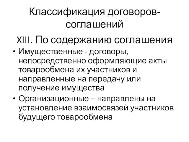 Классификация договоров-соглашений XIII. По содержанию соглашения Имущественные - договоры, непосредственно