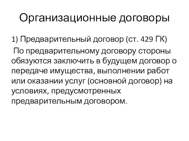 Организационные договоры 1) Предварительный договор (ст. 429 ГК) По предварительному