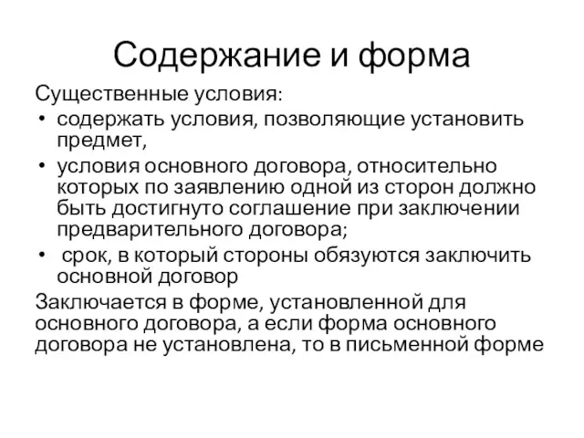 Содержание и форма Существенные условия: содержать условия, позволяющие установить предмет,