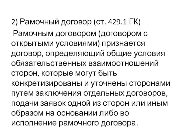 2) Рамочный договор (ст. 429.1 ГК) Рамочным договором (договором с