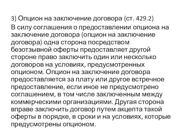 3) Опцион на заключение договора (ст. 429.2) В силу соглашения