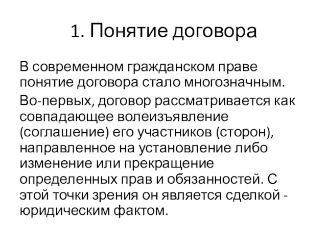 1. Понятие договора В современном гражданском праве понятие договора стало