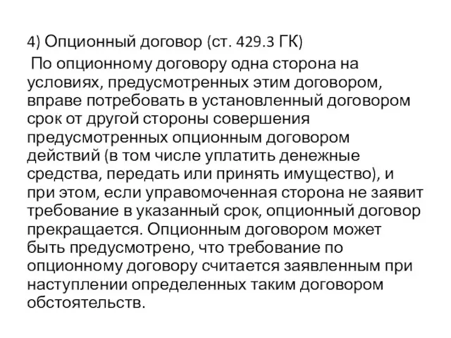 4) Опционный договор (ст. 429.3 ГК) По опционному договору одна