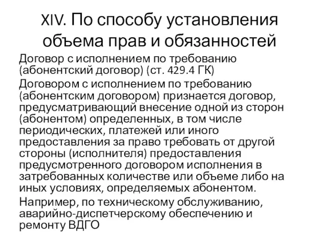 XIV. По способу установления объема прав и обязанностей Договор с