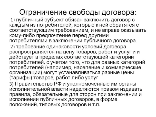 Ограничение свободы договора: 1) публичный субъект обязан заключить договор с