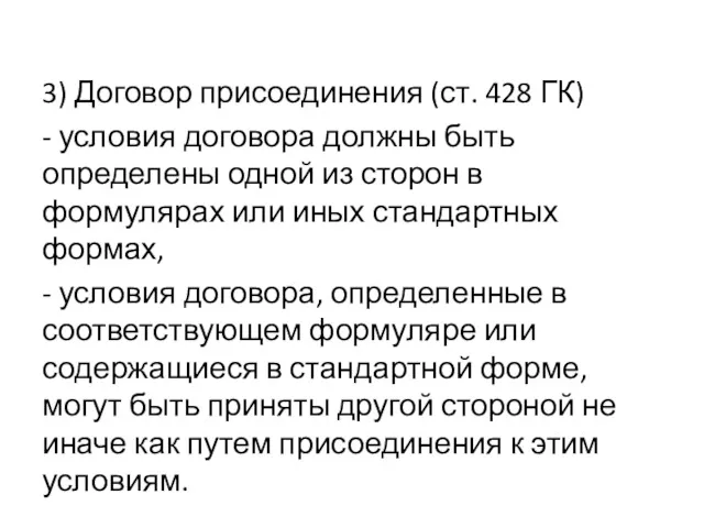 3) Договор присоединения (ст. 428 ГК) - условия договора должны