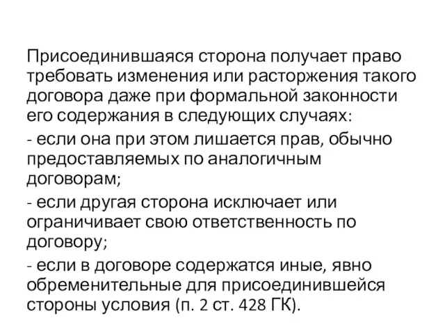 Присоединившаяся сторона получает право требовать изменения или расторжения такого договора