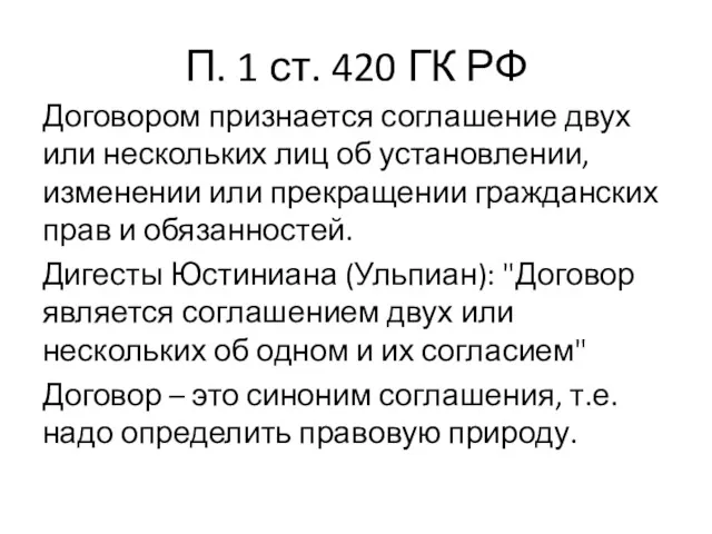 П. 1 ст. 420 ГК РФ Договором признается соглашение двух