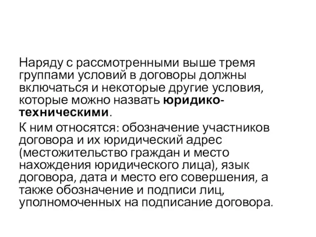 Наряду с рассмотренными выше тремя группами условий в договоры должны