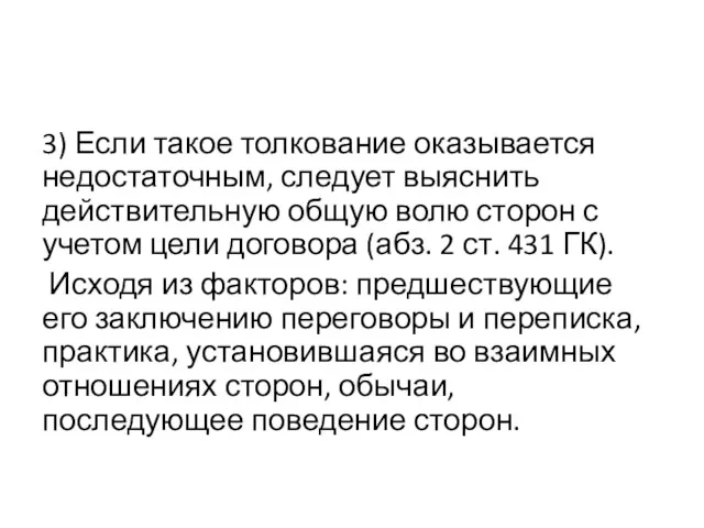 3) Если такое толкование оказывается недостаточным, следует выяснить действительную общую