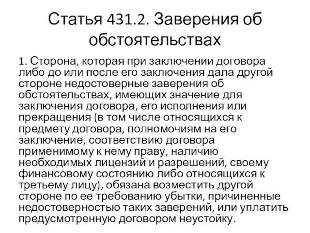 Статья 431.2. Заверения об обстоятельствах 1. Сторона, которая при заключении