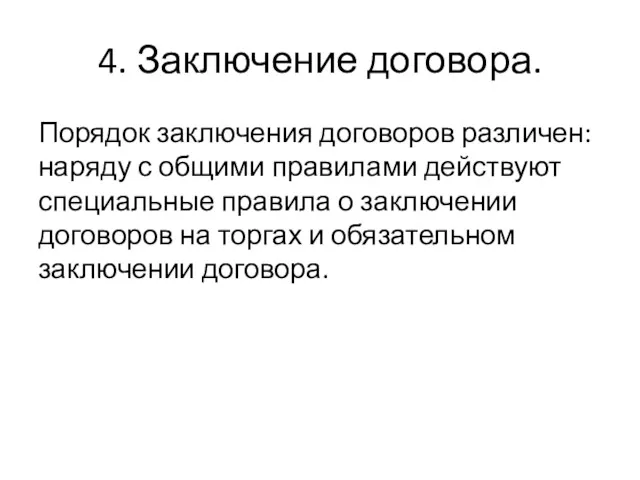 4. Заключение договора. Порядок заключения договоров различен: наряду с общими